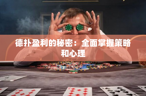 德扑盈利的秘密：全面掌握策略和心理