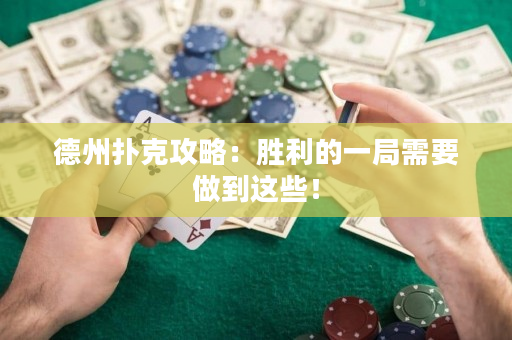 德州扑克攻略：胜利的一局需要做到这些！