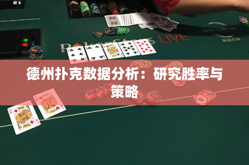 德州扑克数据分析：研究胜率与策略