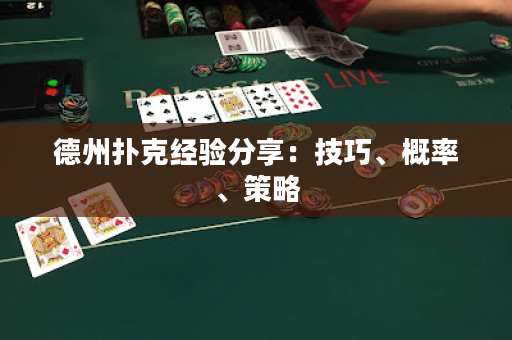 德州扑克经验分享：技巧、概率、策略