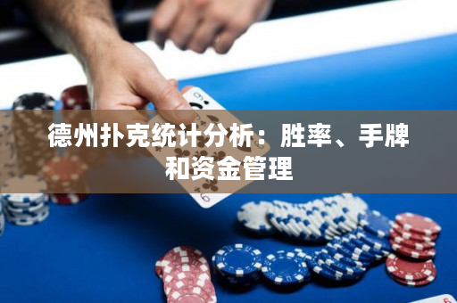 德州扑克统计分析：胜率、手牌和资金管理