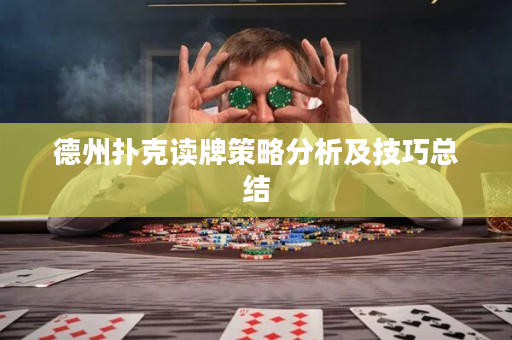 德州扑克读牌策略分析及技巧总结