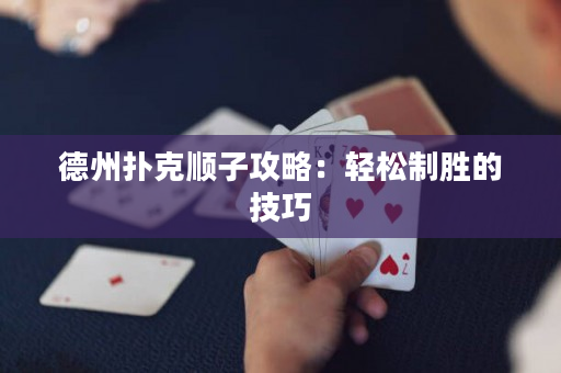 德州扑克顺子攻略：轻松制胜的技巧