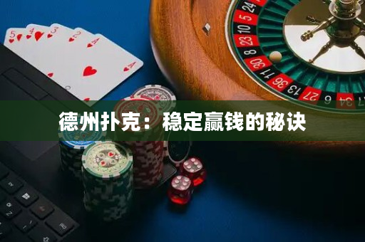 德州扑克：稳定赢钱的秘诀