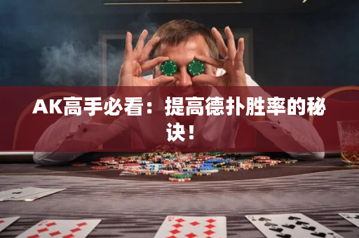 AK高手必看：提高德扑胜率的秘诀！