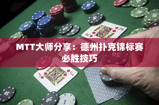 MTT大师分享：德州扑克锦标赛必胜技巧