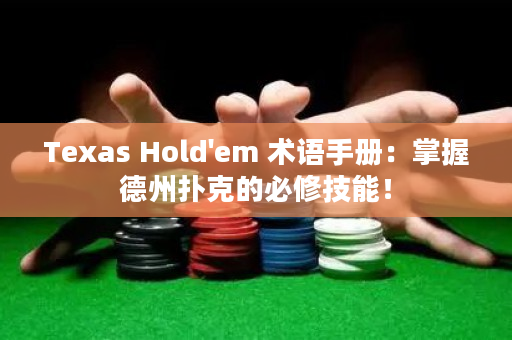 Texas Hold'em 术语手册：掌握德州扑克的必修技能！