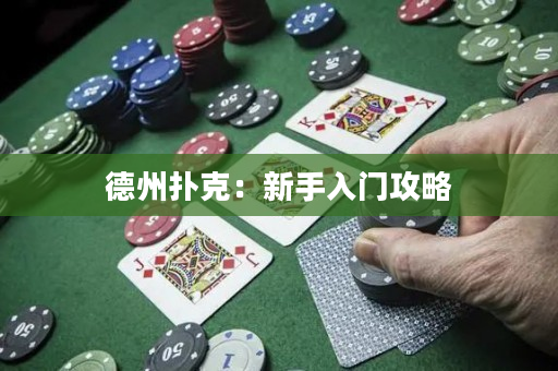 德州扑克：新手入门攻略