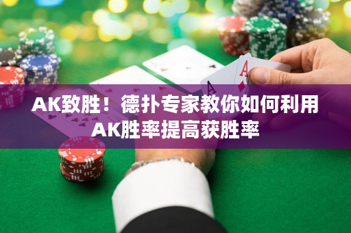 AK致胜！德扑专家教你如何利用AK胜率提高获胜率