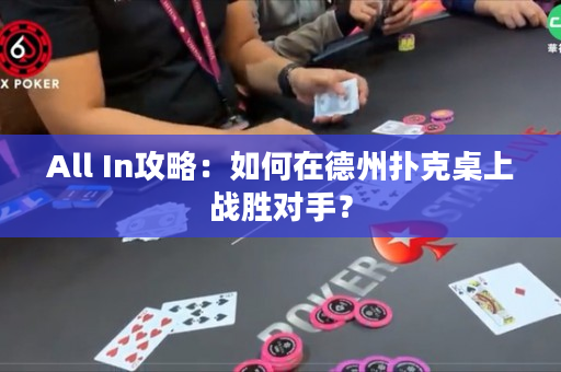 All In攻略：如何在德州扑克桌上战胜对手？