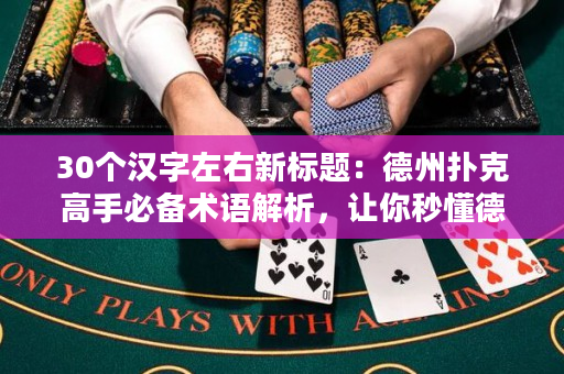 30个汉字左右新标题：德州扑克高手必备术语解析，让你秒懂德扑术语！