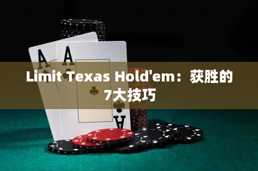 Limit Texas Hold'em：获胜的7大技巧