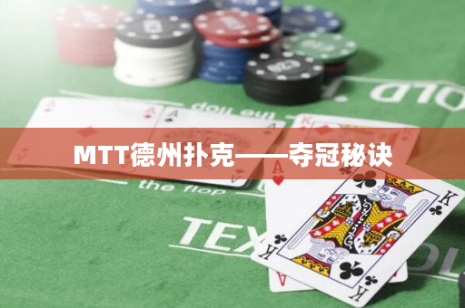 MTT德州扑克——夺冠秘诀