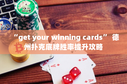 “get your winning cards” 德州扑克底牌胜率提升攻略