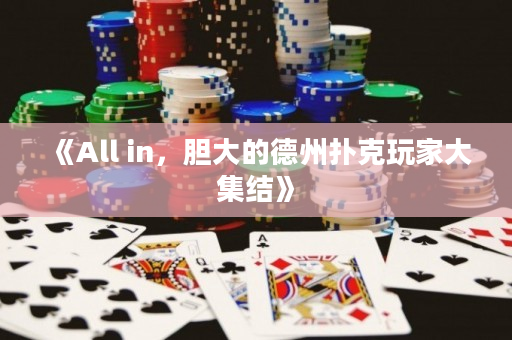 《All in，胆大的德州扑克玩家大集结》