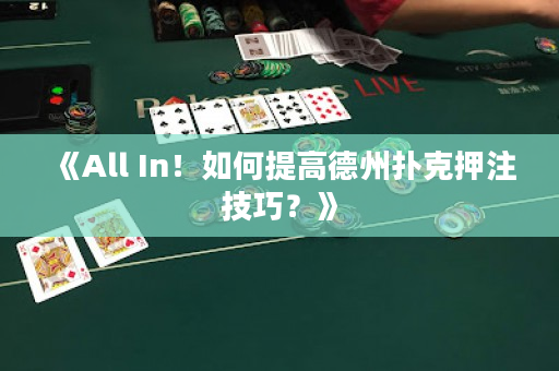 《All In！如何提高德州扑克押注技巧？》