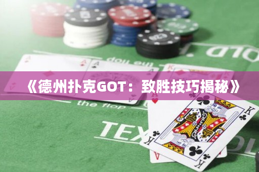 《德州扑克GOT：致胜技巧揭秘》