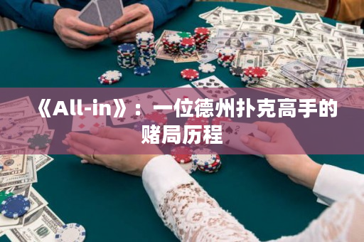 《All-in》：一位德州扑克高手的赌局历程