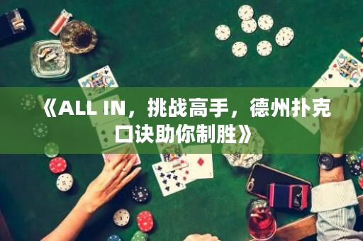 《ALL IN，挑战高手，德州扑克口诀助你制胜》