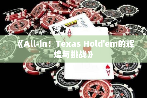 《All-in！Texas Hold'em的辉煌与挑战》