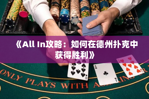 《All In攻略：如何在德州扑克中获得胜利》