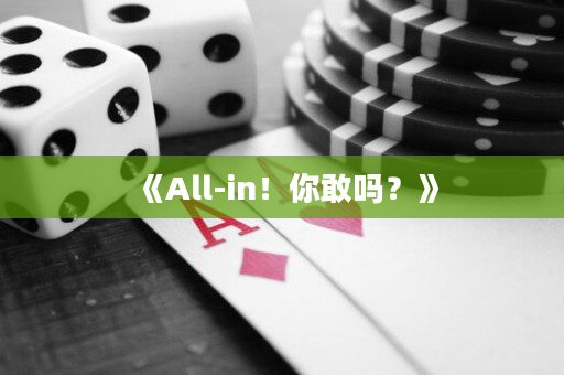 《All-in！你敢吗？》