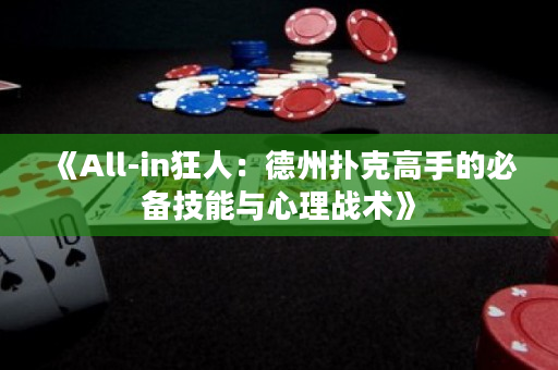 《All-in狂人：德州扑克高手的必备技能与心理战术》