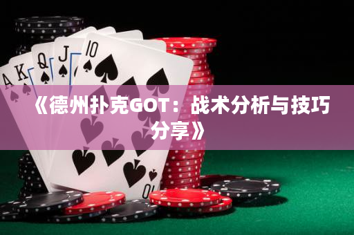 《德州扑克GOT：战术分析与技巧分享》