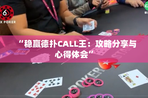 “稳赢德扑CALL王：攻略分享与心得体会”