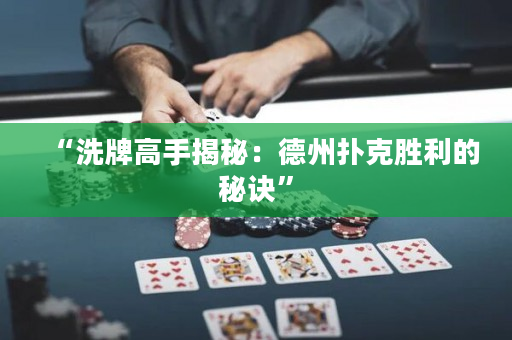 “洗牌高手揭秘：德州扑克胜利的秘诀”