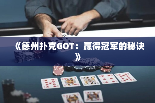 《德州扑克GOT：赢得冠军的秘诀》