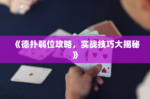 《德扑弱位攻略，实战技巧大揭秘》