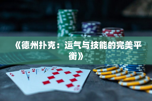 《德州扑克：运气与技能的完美平衡》