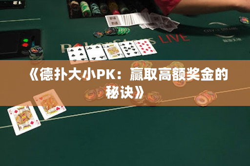 《德扑大小PK：赢取高额奖金的秘诀》