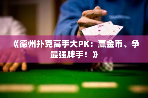 《德州扑克高手大PK：赢金币、争最强牌手！》