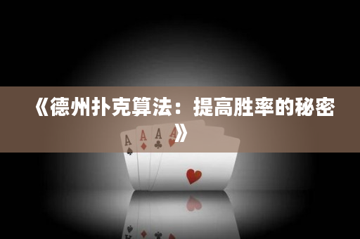 《德州扑克算法：提高胜率的秘密》