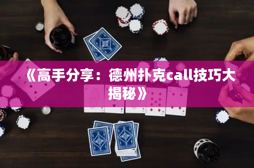 《高手分享：德州扑克call技巧大揭秘》