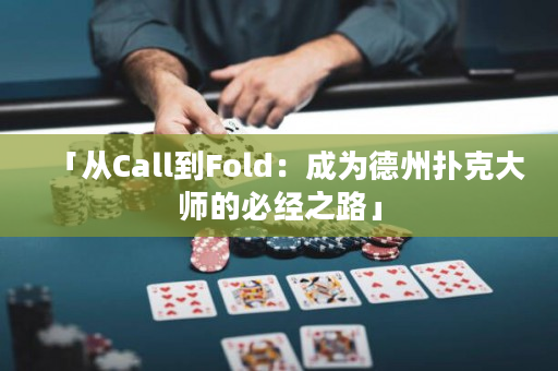 「从Call到Fold：成为德州扑克大师的必经之路」