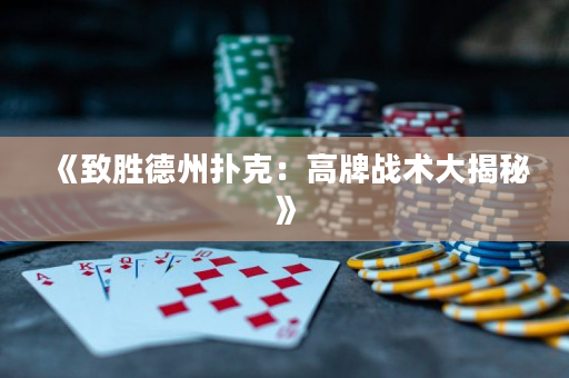 《致胜德州扑克：高牌战术大揭秘》