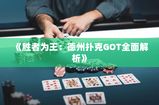 《胜者为王：德州扑克GOT全面解析》