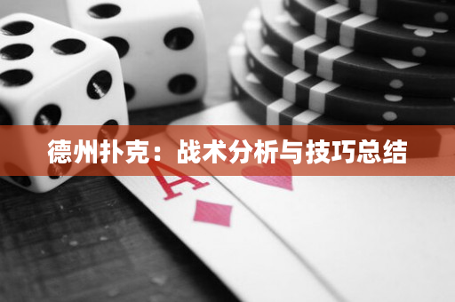 德州扑克：战术分析与技巧总结