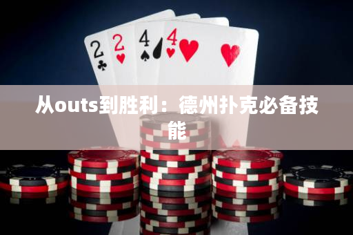 从outs到胜利：德州扑克必备技能