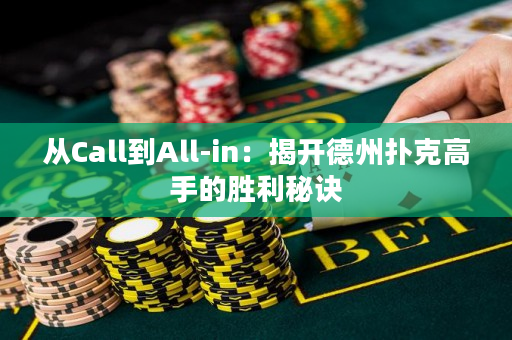 从Call到All-in：揭开德州扑克高手的胜利秘诀