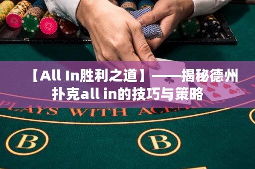 【All In胜利之道】——揭秘德州扑克all in的技巧与策略