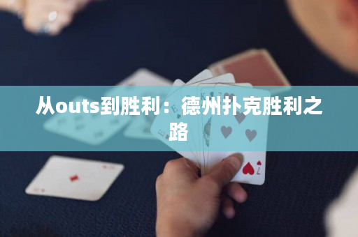 从outs到胜利：德州扑克胜利之路