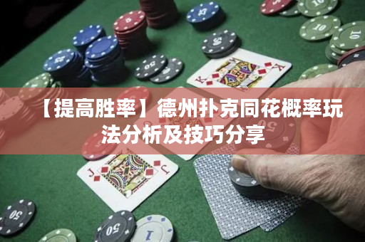 【提高胜率】德州扑克同花概率玩法分析及技巧分享