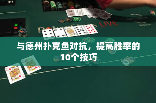 与德州扑克鱼对抗，提高胜率的10个技巧