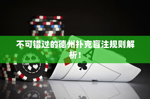 不可错过的德州扑克盲注规则解析！