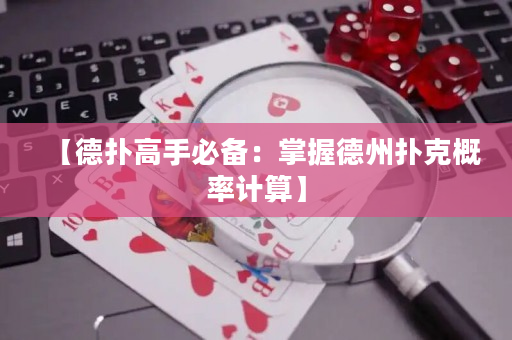 【德扑高手必备：掌握德州扑克概率计算】