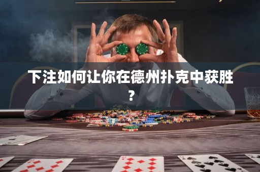 下注如何让你在德州扑克中获胜？